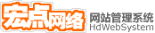 宏点网络 网站管理系统 标识 Logo